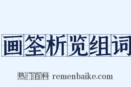 画筌析览组词是什么意思的图片